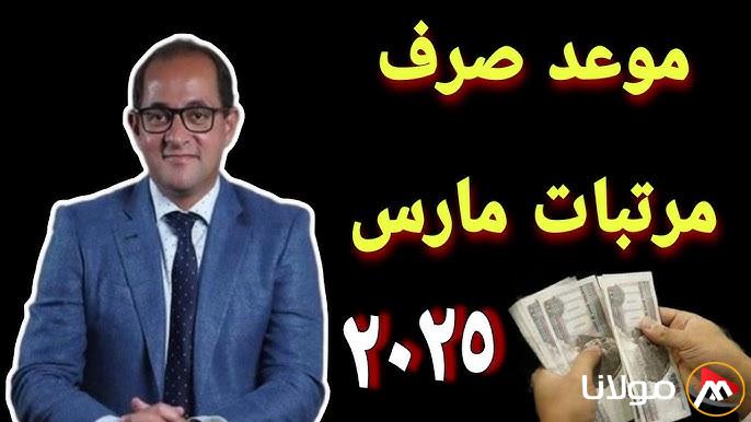 المالية تُعلن.. موعد صرف المرتبات شهر مارس 2025 وجدول الحد الأدنى لأجور القطاع الخاص بعد الزيادة