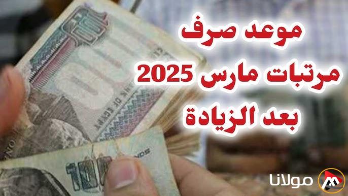 المالية تُحدد.. موعد صرف مرتبات شهر مارس 2025 بالزيادة الجديدة وجدول الحد الأدنى للأجور