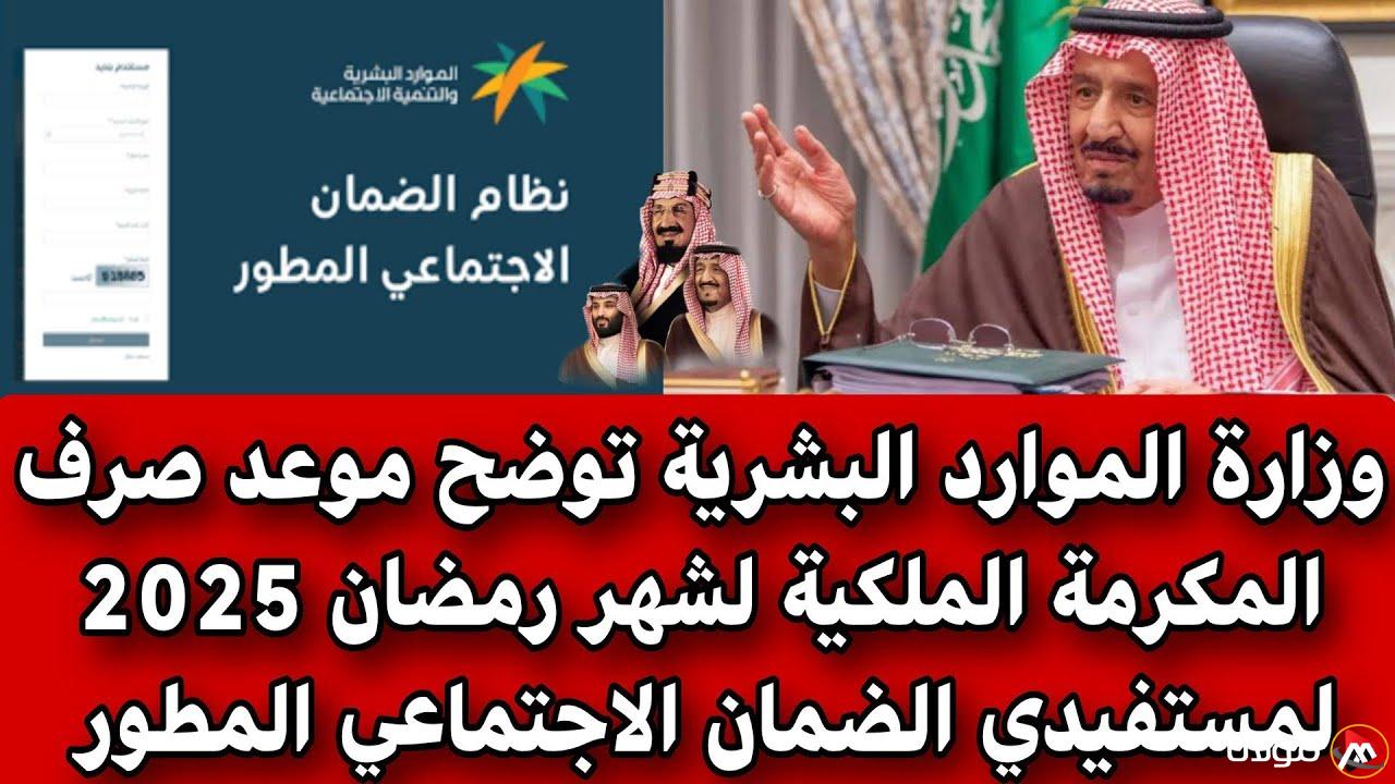 “التفاصيل كاملة” موعد صرف المكرمة الملكية 2025 وطريقة الاستعلام عنها عبر الموقع الرسمي hrsd.gov.sa