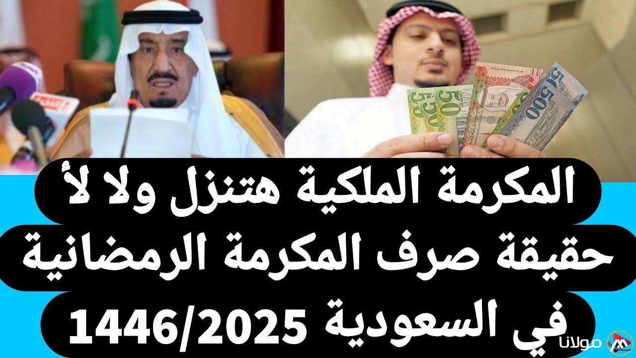 نزلت ولا لسة؟.. موعد صرف المكرمة الملكية لشهر رمضان 2025 وطريقة الاستعلام عنها عبر الرابط hrsd.gov.sa