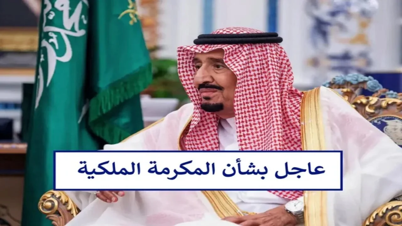 موعد صرف المكرمة الملكية لعام 1446 هـ وكيفية الاستعلام عنها عبر hrsd.gov.sa