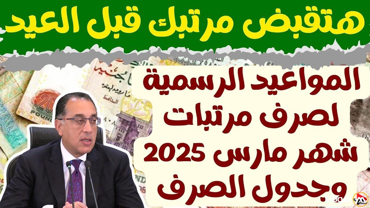 موعد صرف مرتبات شهر مارس 2025 لجميع العاملين في القطاع الخاص والعام وأماكن الصرف