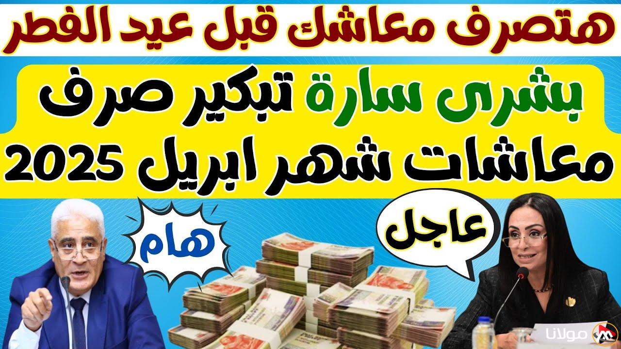 هتصرف معاشك امتى؟.. موعد صرف معاشات شهر أبريل 2025 وحقيقة تبكيرها وفقا للتأمينات الاجتماعية