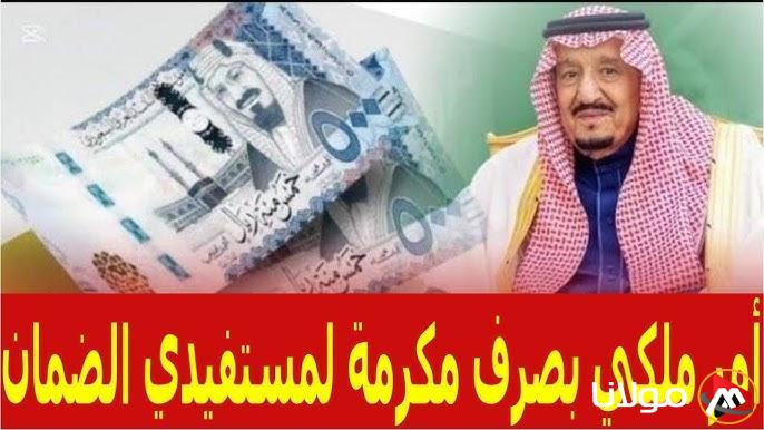 موعد صرف مكرمة الضمان الاجتماعي 2025 وشروط استحقاقها وخطوات الاستعلام عبر hrsd.gov.sa