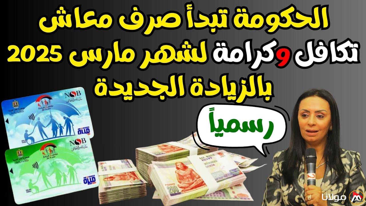 “300 جنية زيادة” تكافل وكرامة موعد صرف منحة شهر رمضان 2025 والاستعلام عن الزيادة عبر موقع moss.gov.eg