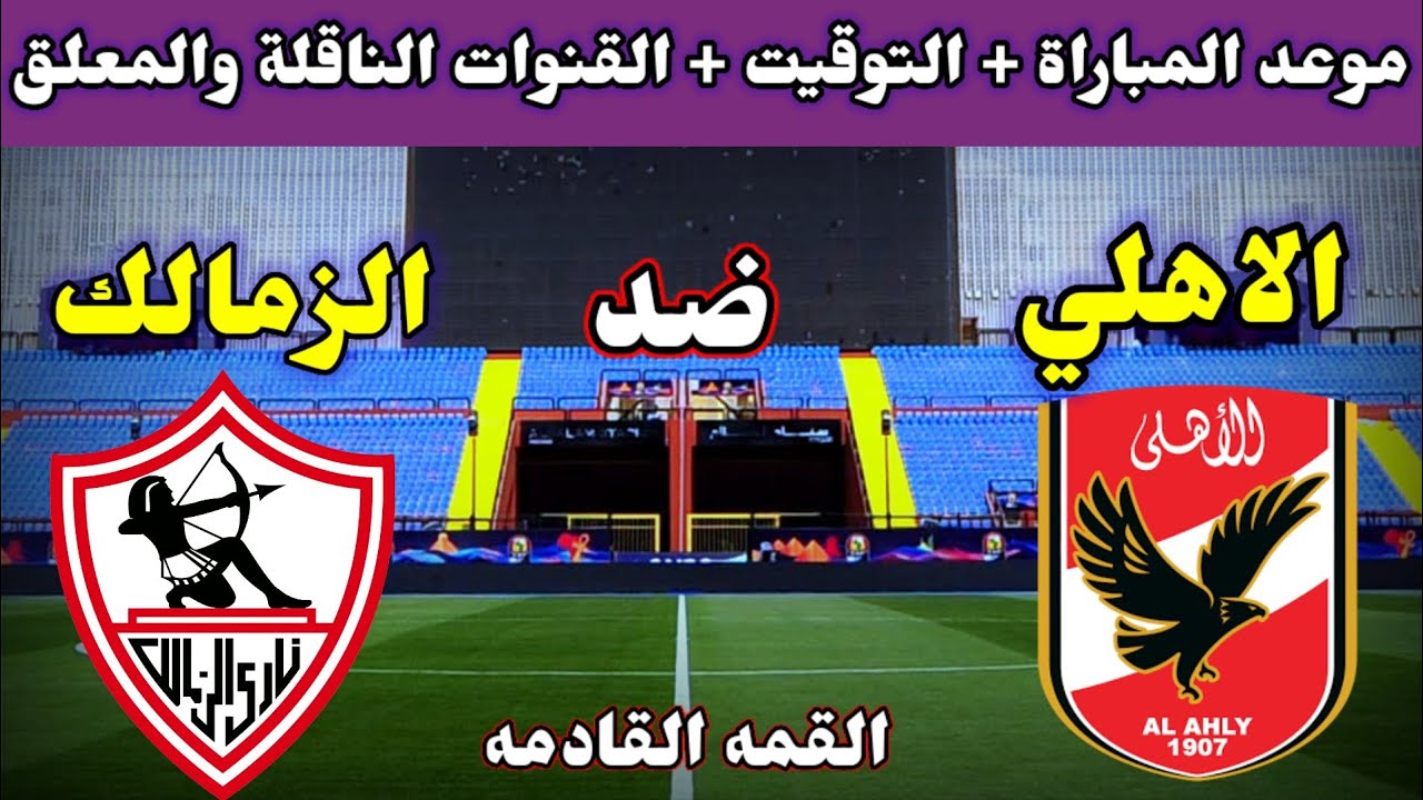 موعد مباراة الاهلي والزمالك في الدور الثاني من دوري نايل 2024-25 والقنوات الناقلة للقاء