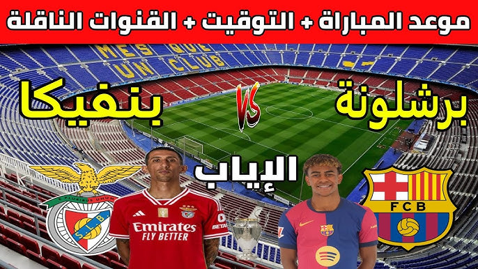 “بعد التأجيل” موعد مباراة برشلونة وبنفيكا إياب دور الـ16 ببطولة دوري أبطال أوروبا للموسم 2024-2025