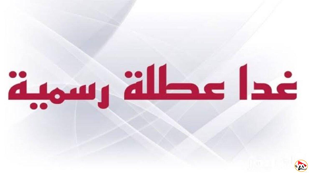 الأمانة العامة تُوضح.. هل غدا عطله رسمية في العراق 2025؟؟ لجميع الموظفين بالقطاعات العامة والخاصة