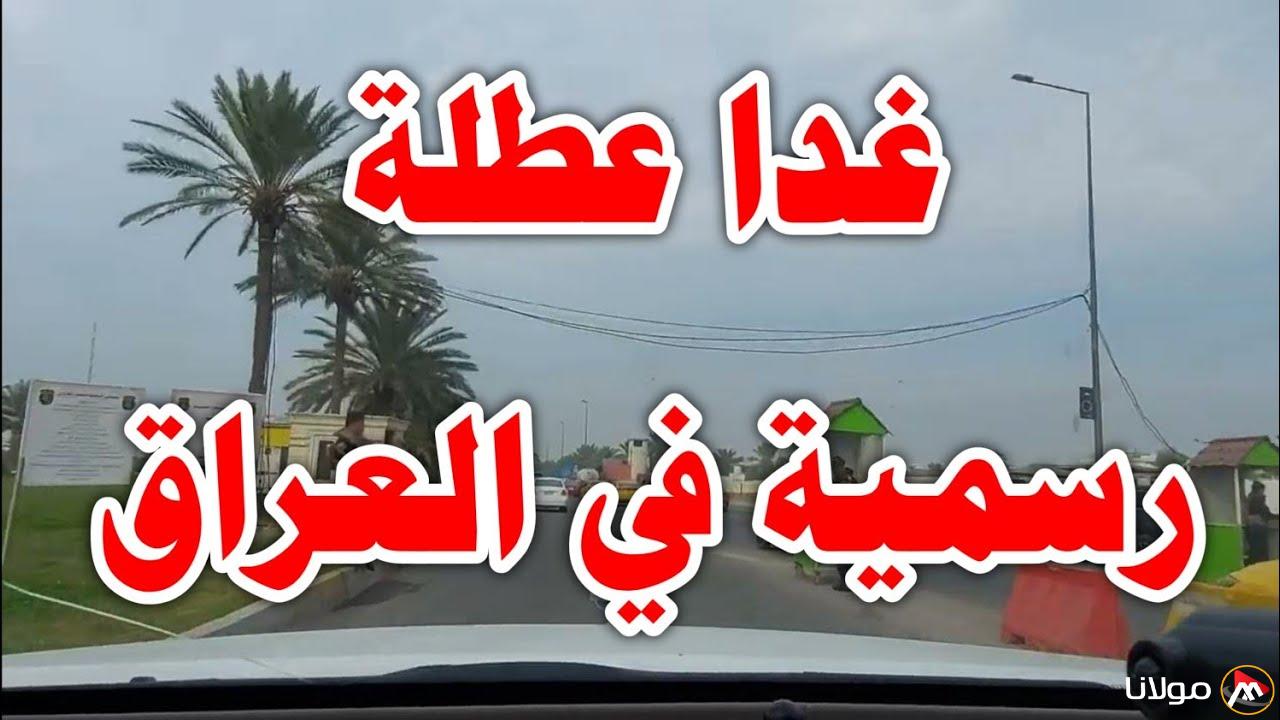هل غدا عطله رسمية في العراق 2025؟؟ وفقا لما أعلنته الأمانة العامة العراقية