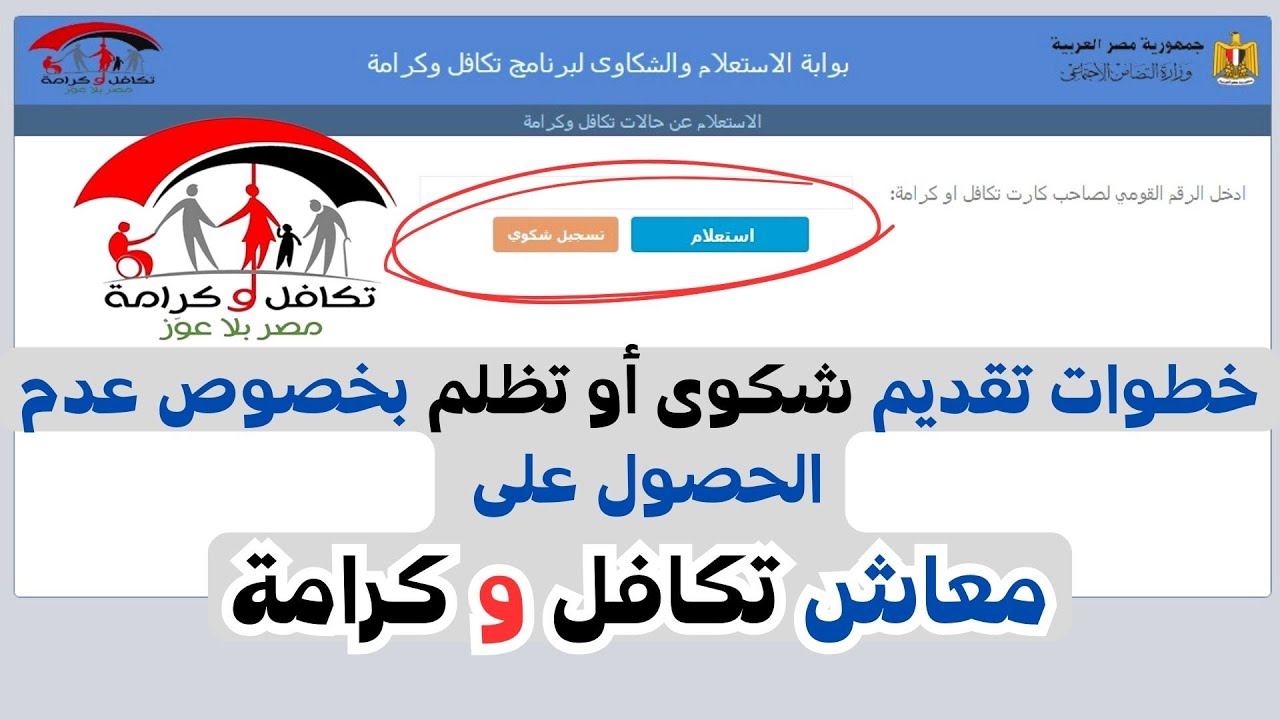 وزارة التضامن الاجتماعي تكافل وكرامة 2025 | رابط وخطوات الاستعلام عن المعاش بالزيادة الجديدة