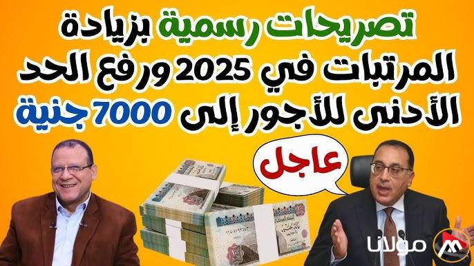 وزارة المالية: اخر اخبار زيادة المرتبات 2025 وجدول الحد الأدنى لأجور القطاع الخاص بعد الزيادة