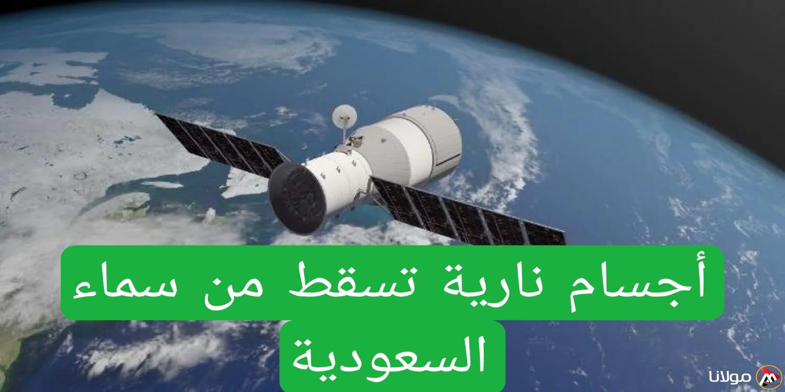 إصدار رسمي من مركز الفلك الدولي بخصوص الأجرام النارية المذهلة التي ظهرت وهي تسقط من الفضاء في المملكة العربية السعودية!