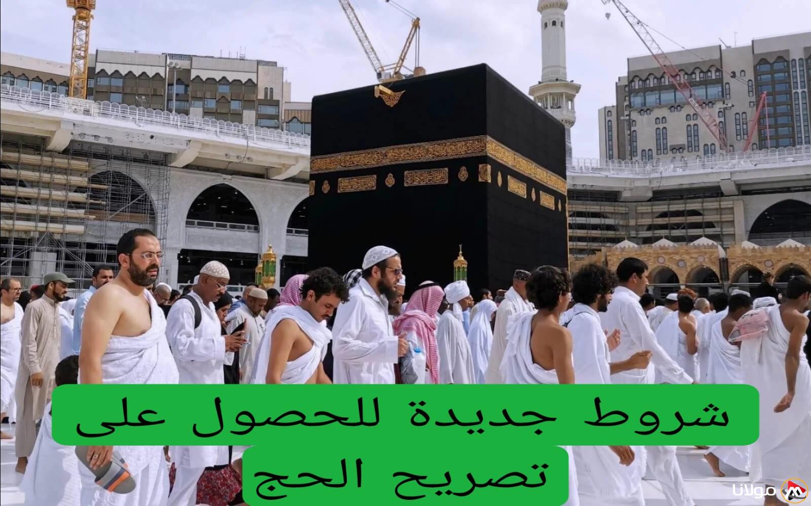 للمرة الأولى في تاريخ السعودية: شروط جديدة للحصول على تصريح الحج للمواطنين والمقيمين