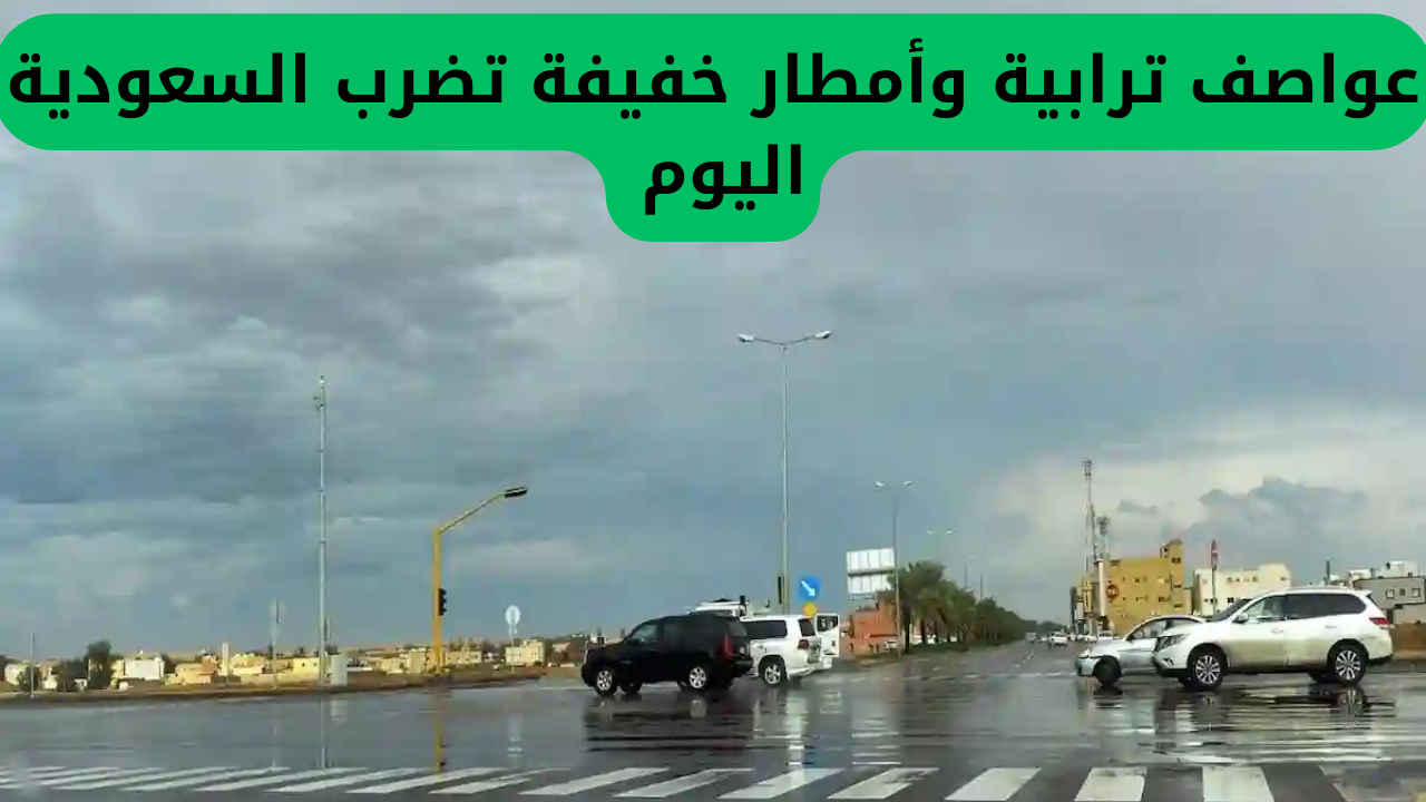 عواصف رملية وهطول أمطار خفيفة تؤثر على السعودية اليوم! توقعات الطقس في مناطق متعددة بالمملكة