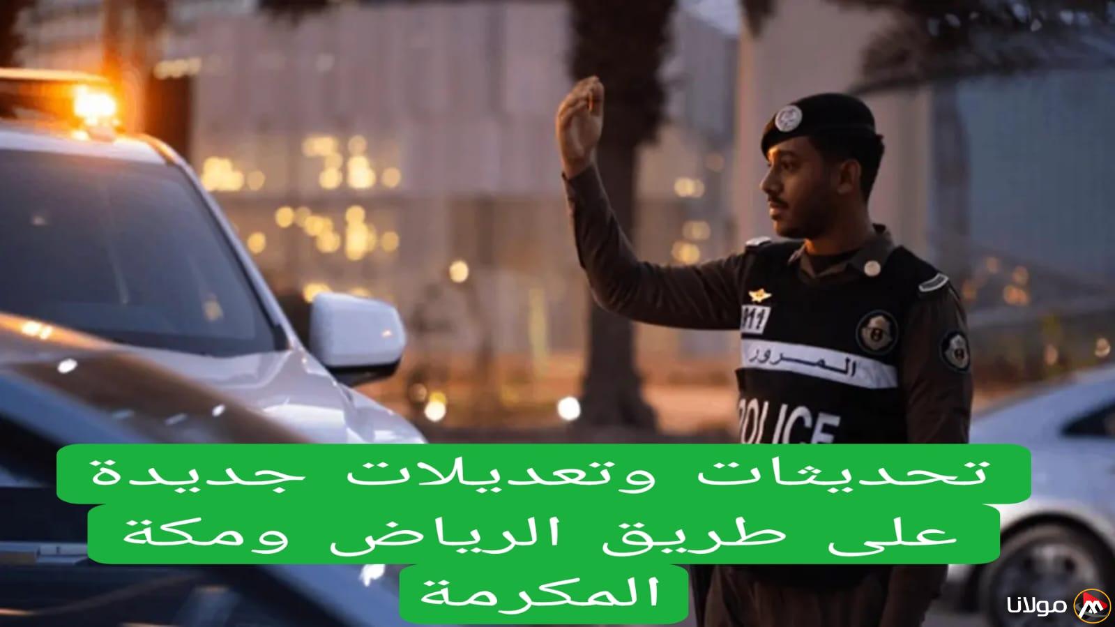 توجيهات هامة من إدارة المرور السعودية بشأن القيادة بين الرياض ومكة مع توضيح قائمة المخالفات الجديدة.