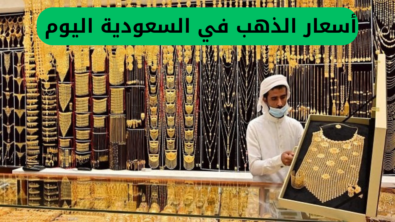 صدمة.. زيادة غير مسبوقة في أسعار الذهب في السعودية اليوم
