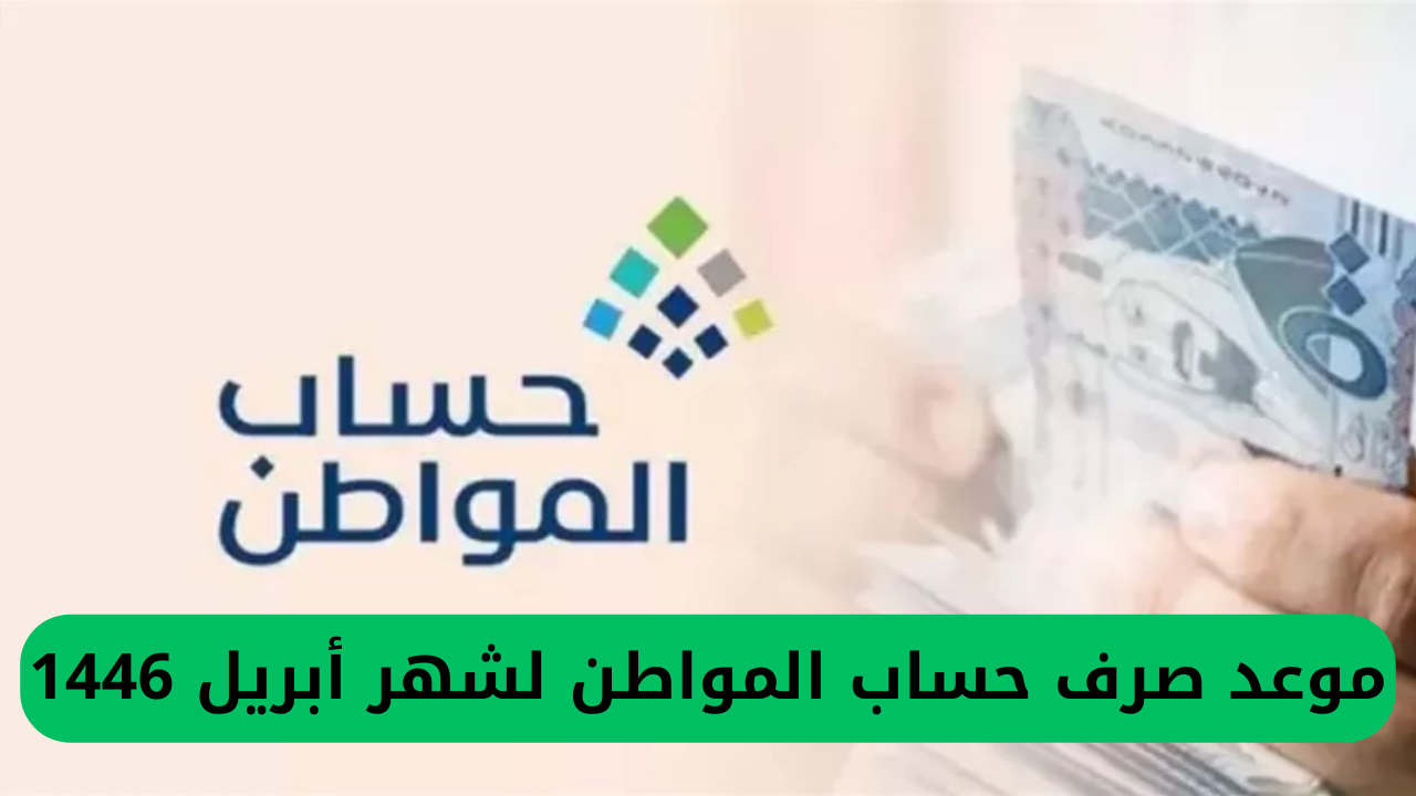 إعلان الموارد البشرية عن تاريخ صرف دعم حساب المواطن لشهر أبريل 1446 في السعودية