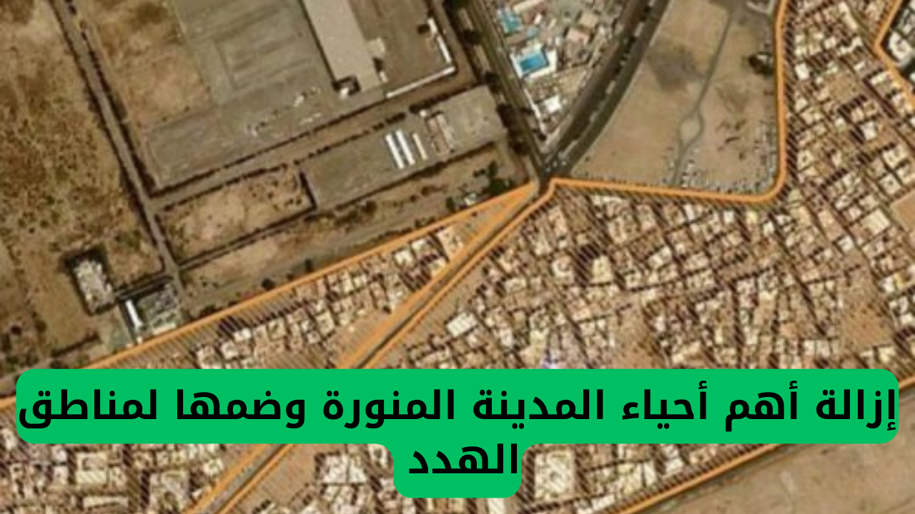 قرار مفاجئ من أمانة المدينة المنورة يشمل استبعاد أبرز أحياء المدينة وضمهما لمناطق التهديد.