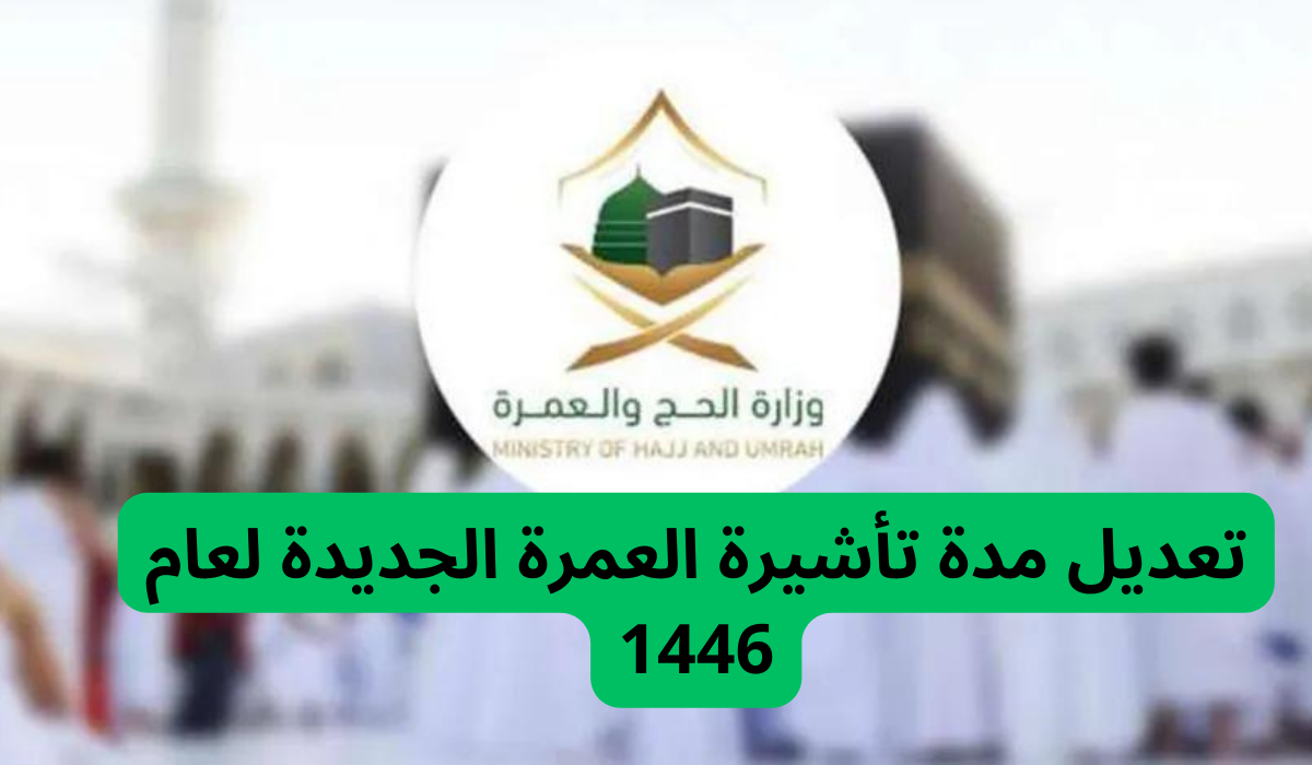 وزارة الحج والعمرة تكشف عن تغيير في فترة صلاحية تأشيرة العمرة الجديدة