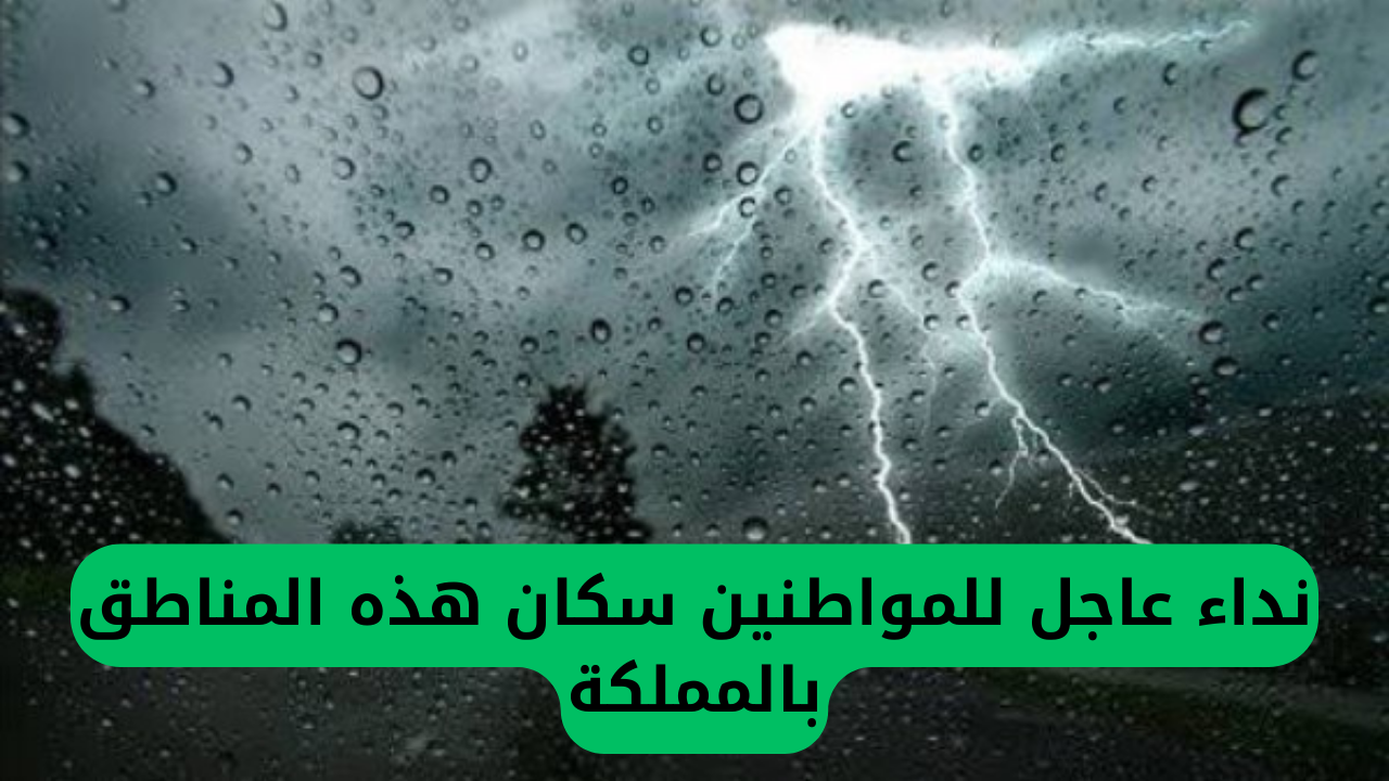 إنذار طارئ: أمطار غزيرة تؤثر على السعودية والدفاع المدني يوجه نداء عاجل لسكان هذه المناطق بالمملكة
