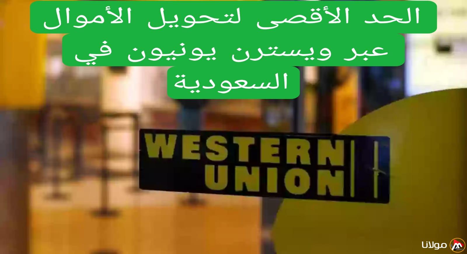 خبر غير متوقع من ويسترن يونيون بشأن الحد الأقصى لتحويل الأموال للعمال في السعودية وتفاصيل خاصة بالمعتمرين حول إرسال واستلام الحوالات