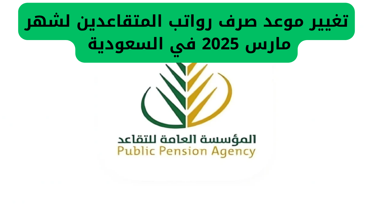 التقاعد تعلن خبرًا سعيدًا للمتقاعدين: في غضون أيام قليلة سيتم إيداع راتب التقاعد لشهر مارس 2025 بعد تعديل الموعد.
