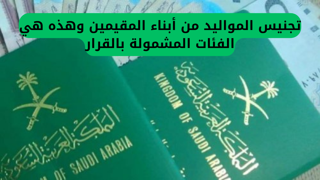 السعودية تفتح باب التجنيس لأبناء المقيمين، وإليك الفئات المستفيدة من القرار.