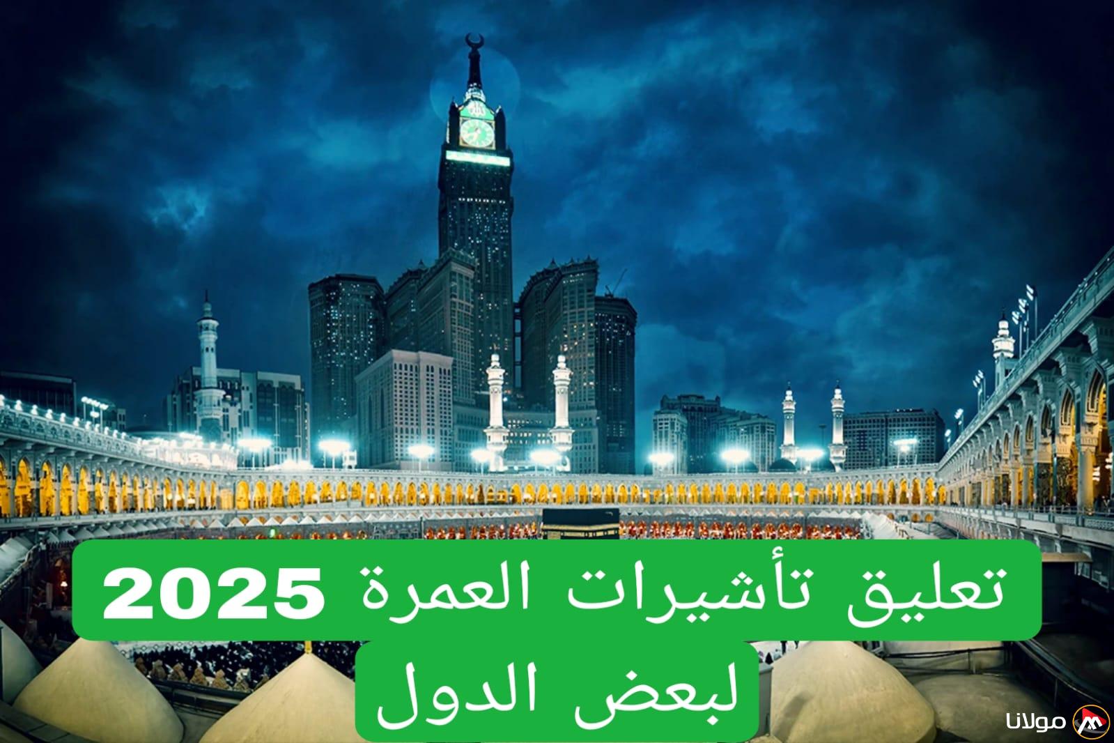 الجوازات السعودية تفرض قيودًا على إصدار التأشيرات لعدة دول وتمنع بعض الجنسيات العربية من الحصول على تأشيرة العمرة.
