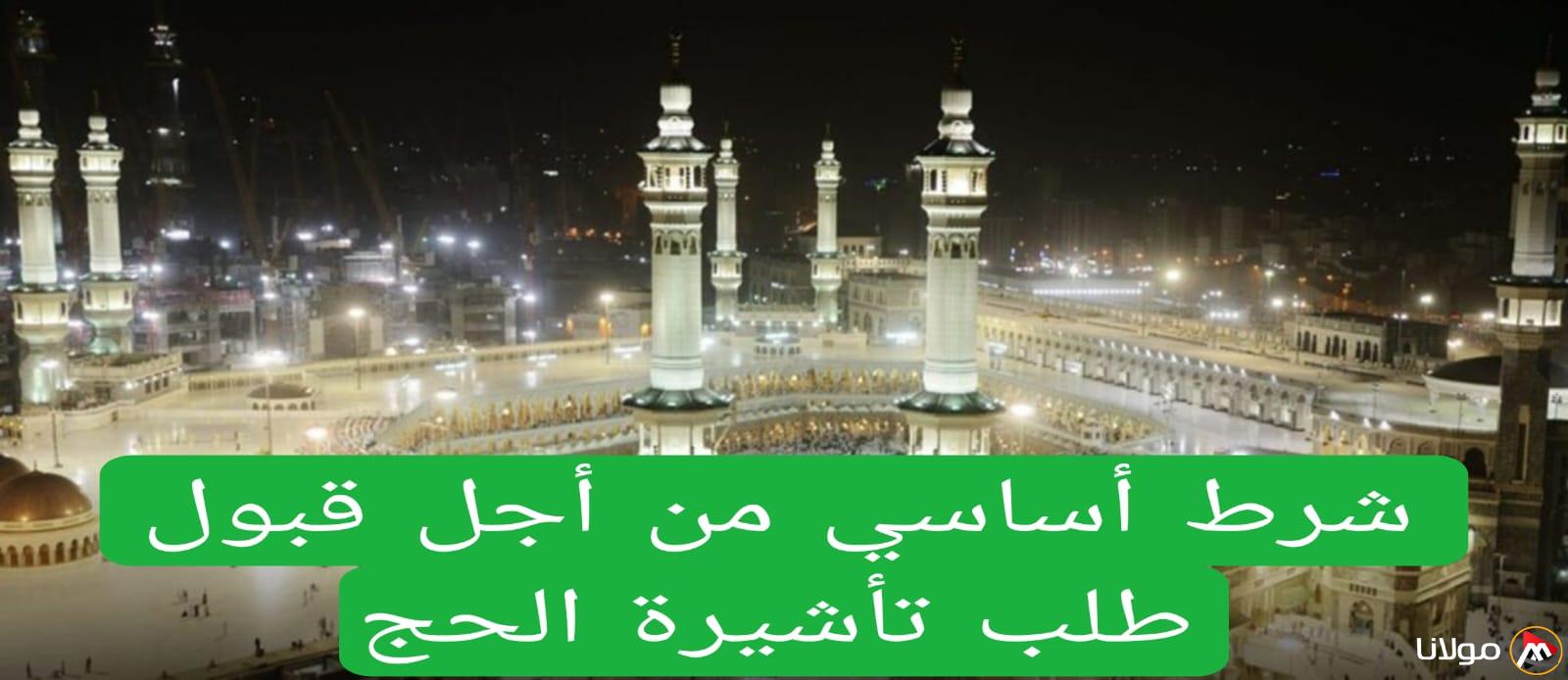 وزارة الحج والعمرة السعودية تكشف عن شرط جديد يجب استيفاؤه لأداء فريضة الحج هذا العام.