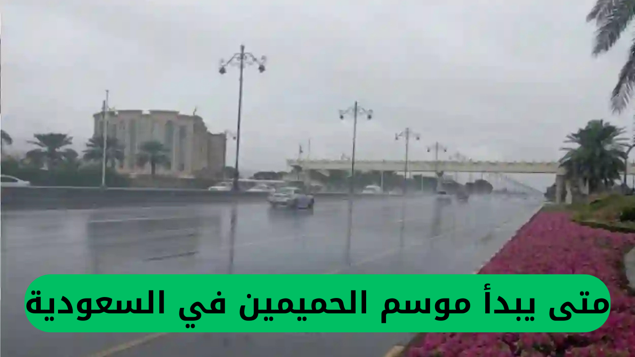 الهيئة العامة للأرصاد في السعودية تعلن عن بداية موسم الحميمين وتحذيرات من تقلبات جوية شديدة تؤثر على بعض المناطق لعدة أيام، وتأثير ذلك على التعليم الحضوري