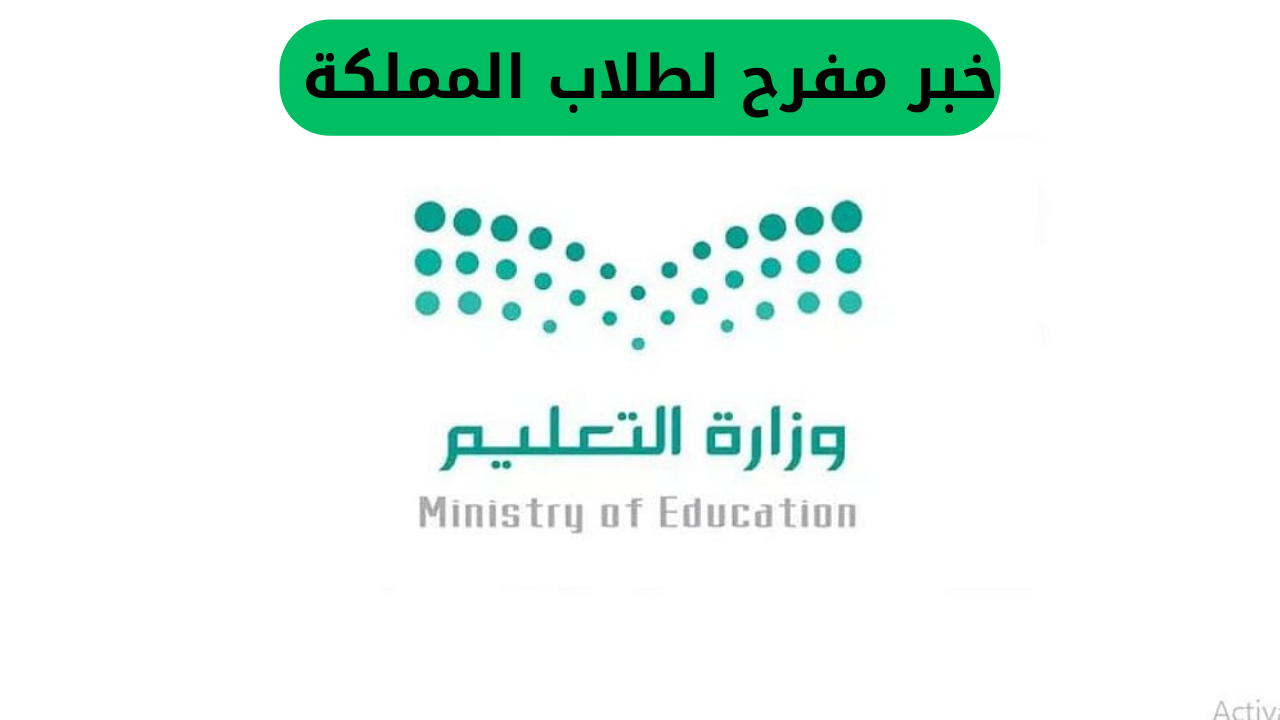 خبر سار لطلاب المملكة: عطلة قريبة تمتد لعدة أيام لجميع المدارس في السعودية، إليكم السبب وراء ذلك.