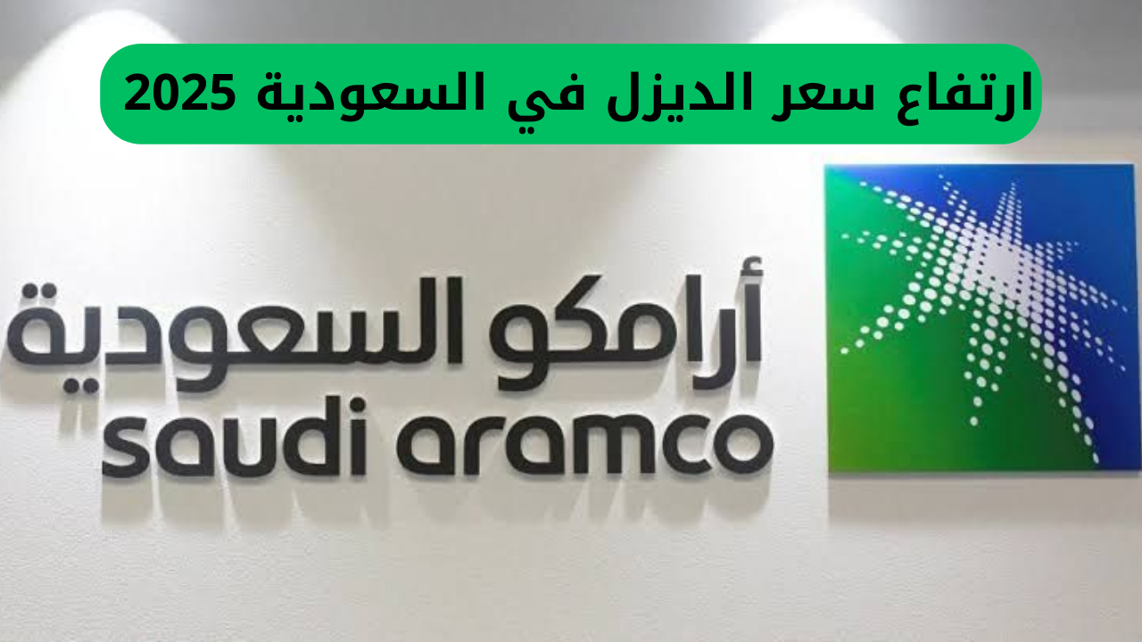 خبر عاجل.. أرامكو تكشف عن زيادة أسعار الديزل في السعودية لعام 2025، وهذه هي الأسعار المعدلة الجديدة.