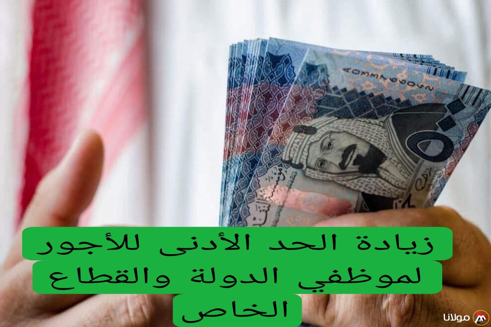 احتفال كبير من وزارة المالية السعودية لهذه الفئات: رفع الحد الأدنى للأجور لموظفي القطاعين العام والخاص