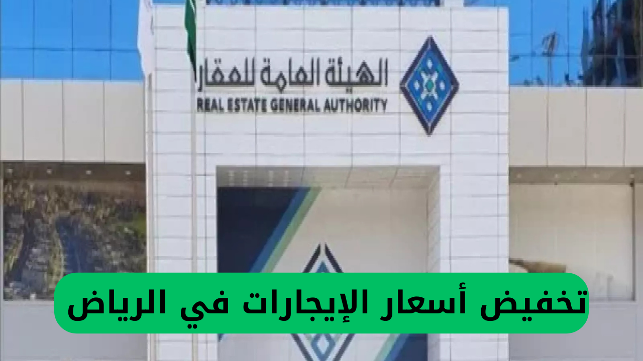 قرارات رسمية عاجلة لخفض أسعار الإيجارات في الرياض .. وهذه هي نسبة الزيادة المقررة في الإيجارات.