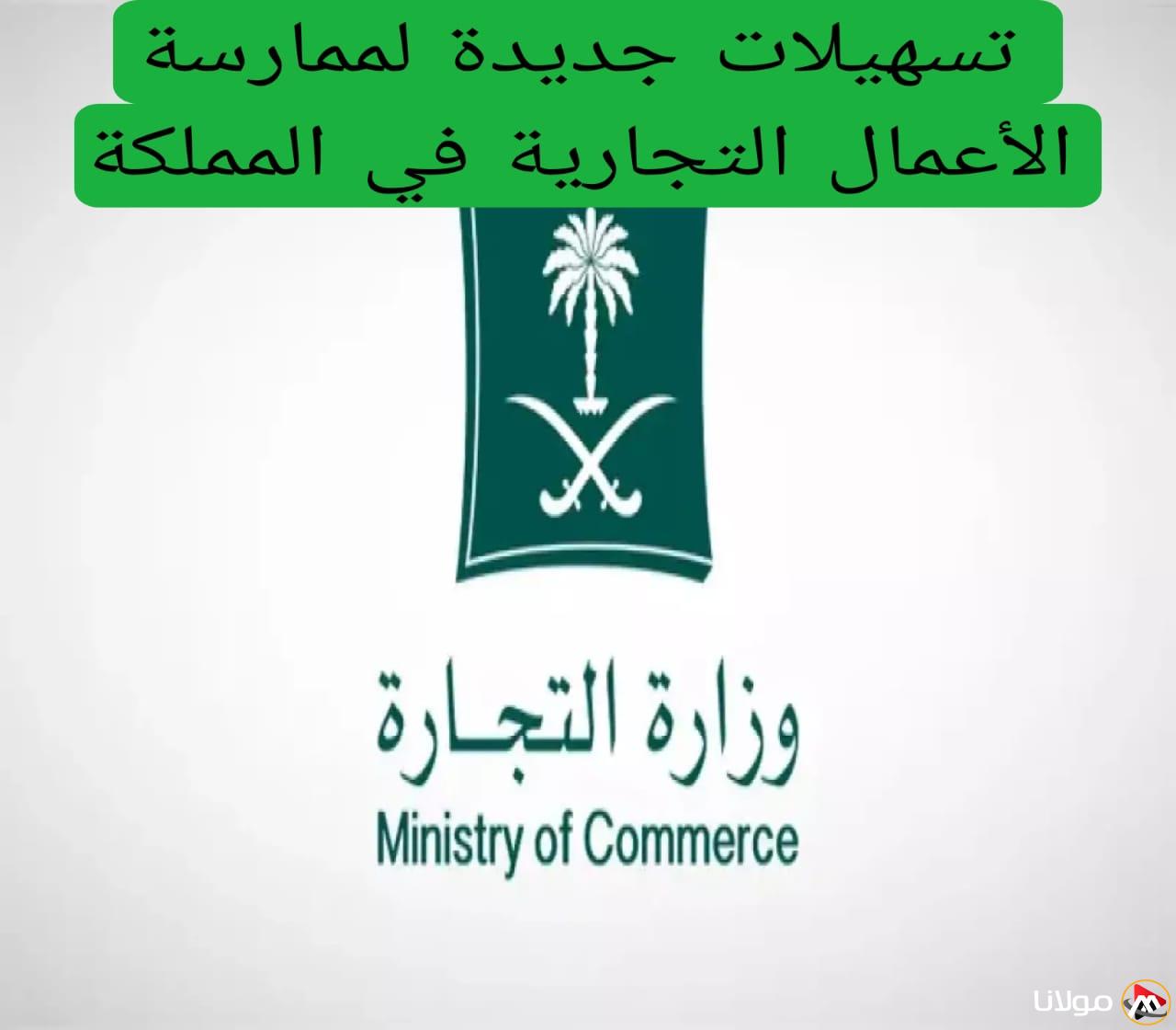 أخبار إيجابية للمواطنين والمقيمين: بدء تطبيق تسهيلات جديدة لممارسة الأعمال التجارية في السعودية اعتبارًا من اليوم.