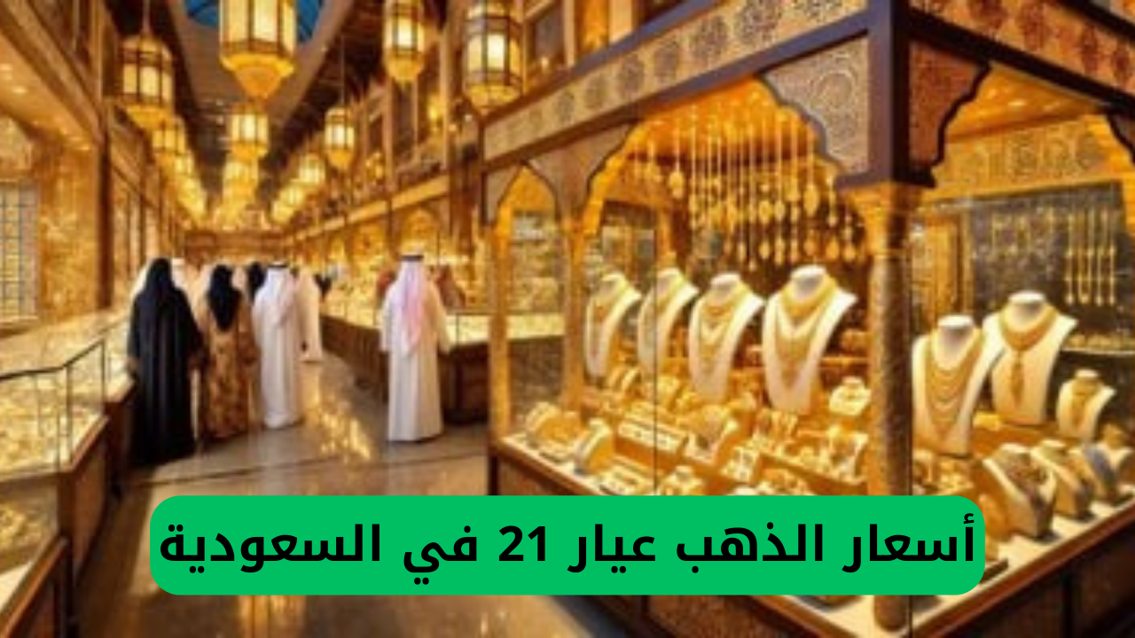 انخفاض غير متوقع في الأسواق .. أسعار الذهب عيار 21 اليوم في السعودية