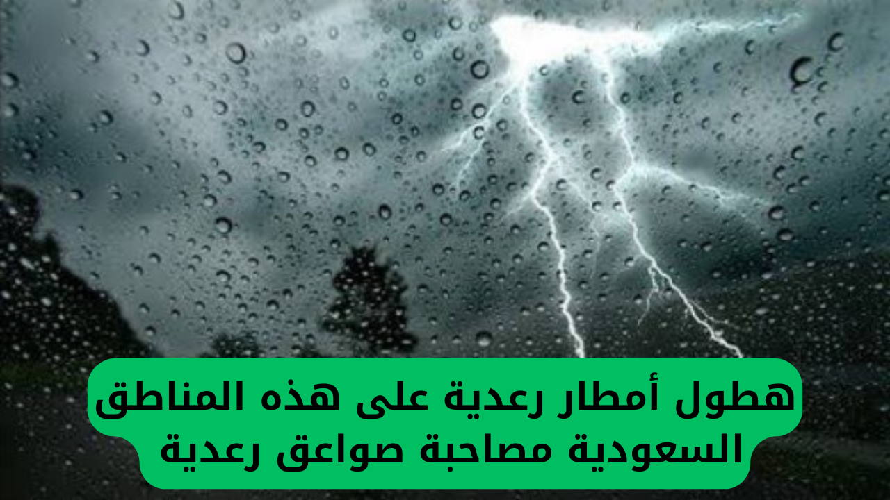 تحذير شديد: المركز الوطني للأرصاد في السعودية يحذر من أمطار غير عادية في هذه المناطق مصحوبة بعواصف رعدية.