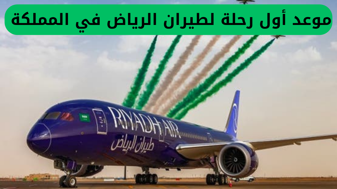 السعودية تكشف عن تاريخ انطلاق أول رحلات طيران الرياض في المملكة.. أفخم خدمات طيران في المنطقة وأسعار التذاكر المقررة