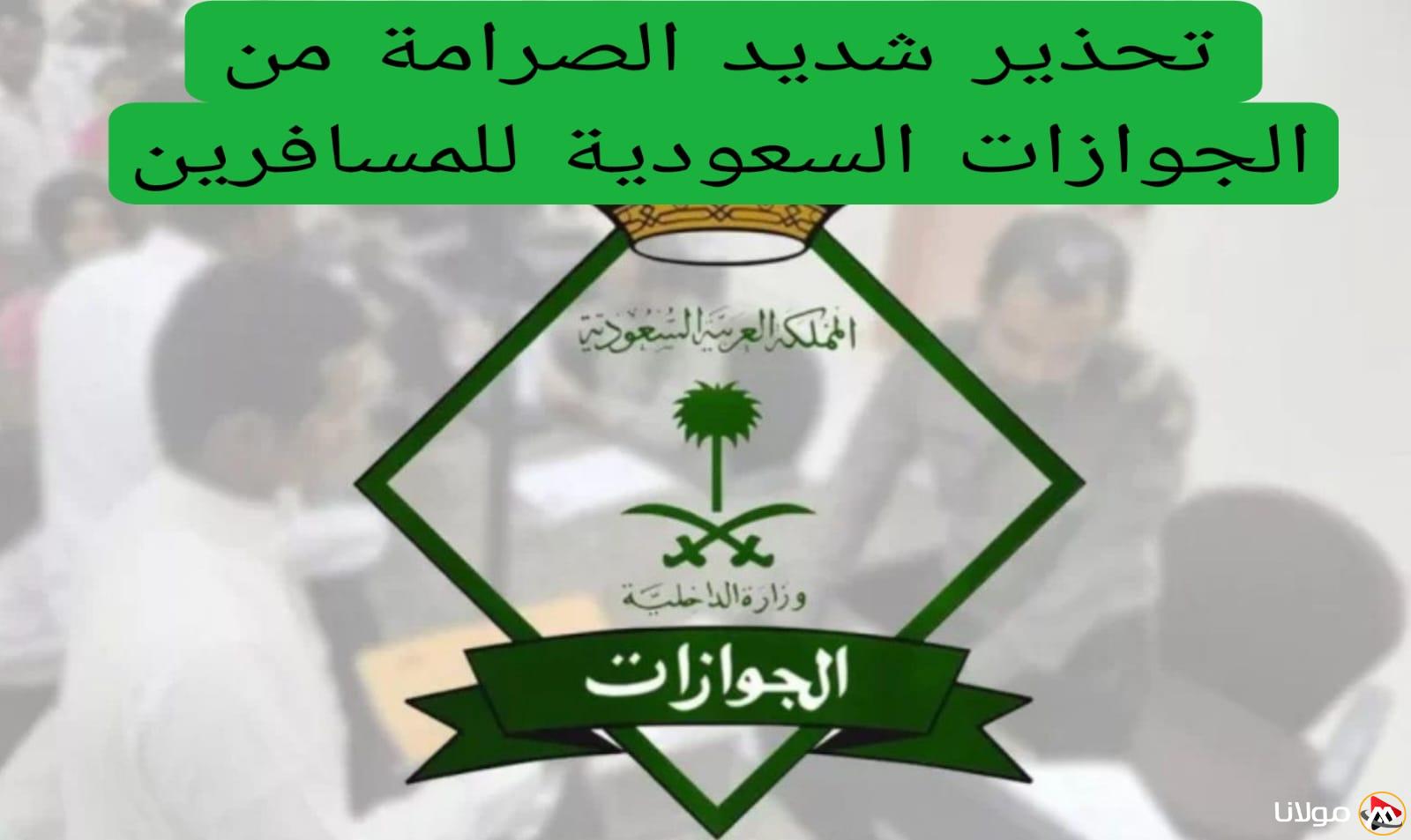 الجوازات السعودية تصدر تحذيراً قوياً للمسافرين بشأن متطلبات السفر