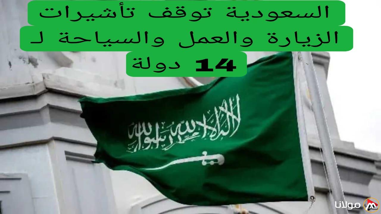 السعودية تقرر تعليق تأشيرات الزيارة والعمل والسياحة لـ 14 دولة، تشمل 8 دول عربية.
