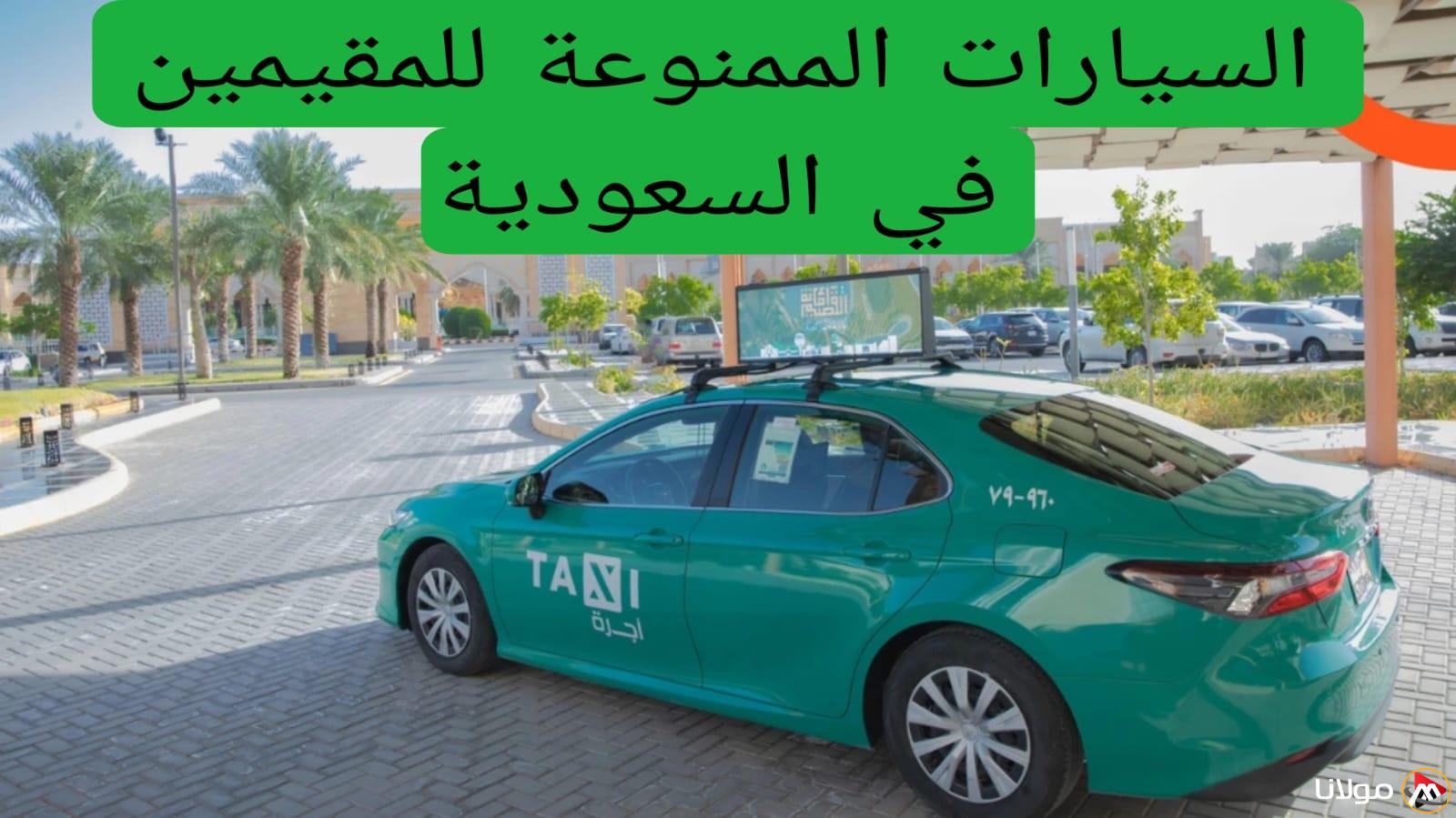 عاجل: تغييرات جديدة في قوانين امتلاك السيارات للمقيمين في السعودية.. إليك الأنواع المسموح بها!