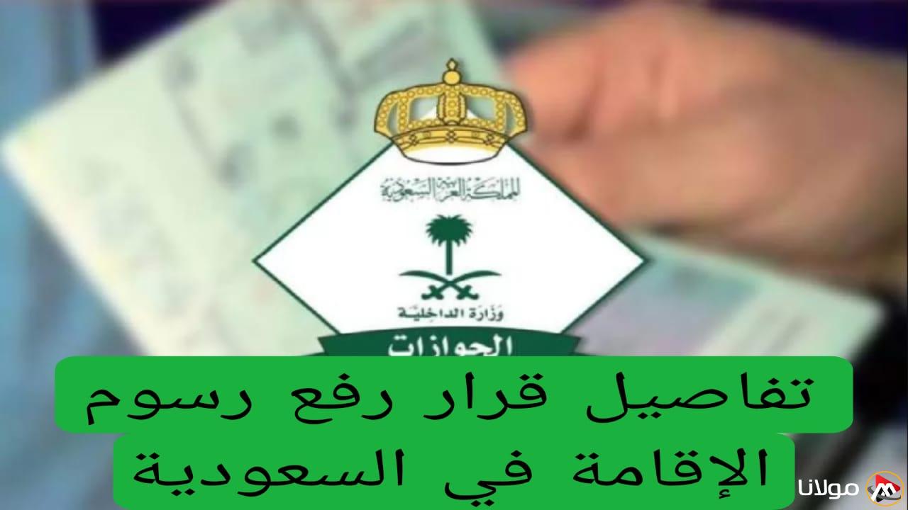 الداخلية السعودية تعلن عن زيادة رسوم الإقامة في المملكة لهذا القدر