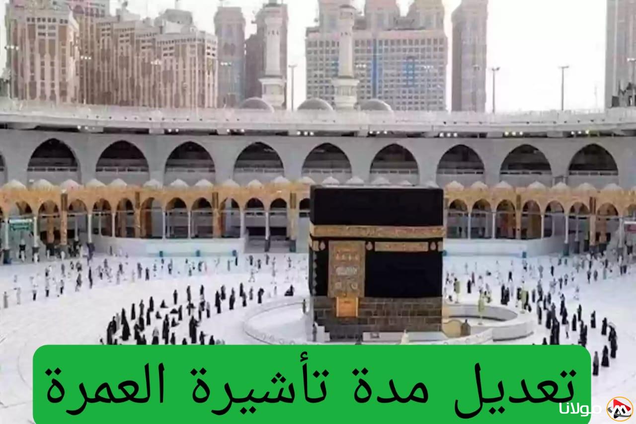 الحج والعمرة تُعلن عن تغيير مدة تأشيرات العمرة اعتبارًا من هذا التاريخ وتكشف عن المدة الجديدة للتأشيرات