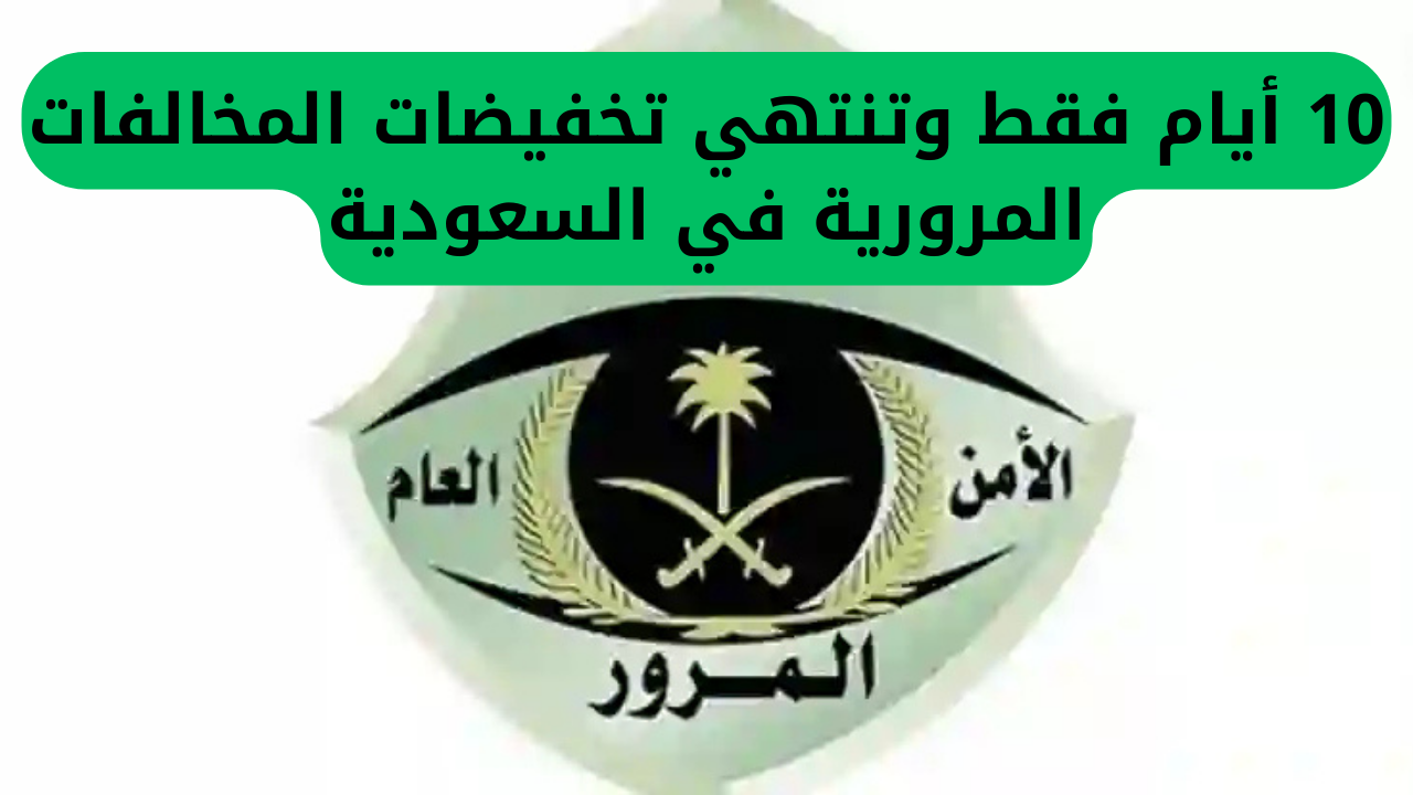 اغتنم الفرصة قبل فوات الأوان.. تبقى 10 أيام فقط على انتهاء تخفيضات المخالفات المرورية في السعودية