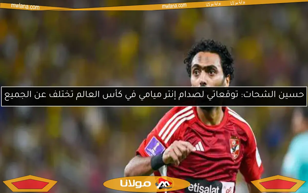 حسين الشحات يؤجل المواجهة مع كولر بسبب مباراتي بيراميدز وصن داونز