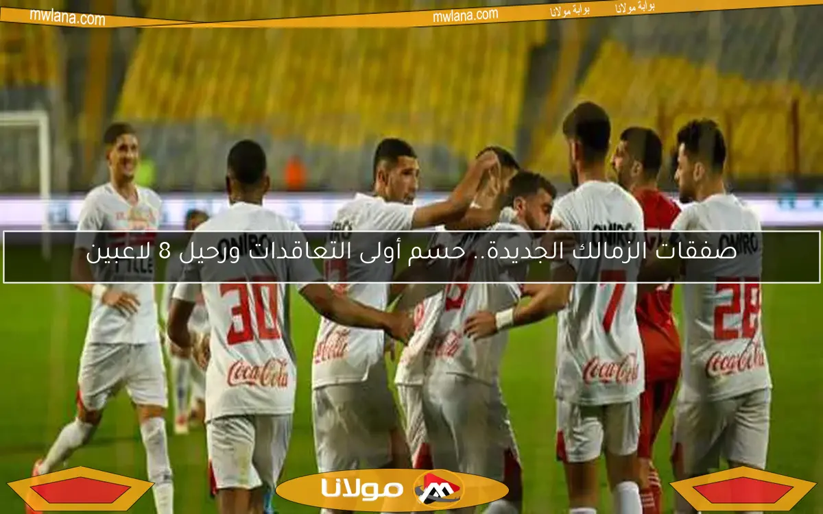 الزمالك ينهي تدريباته اليوم استعدادًا لمواجهة سموحة في كأس القاهرة