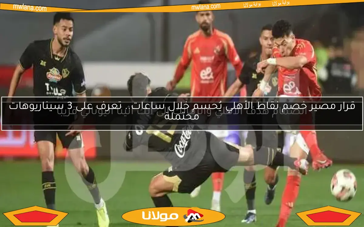 شوبير يوضح قرار خصم النقاط من الأهلي لصالح الزمالك: 3 قرارات متوقعة