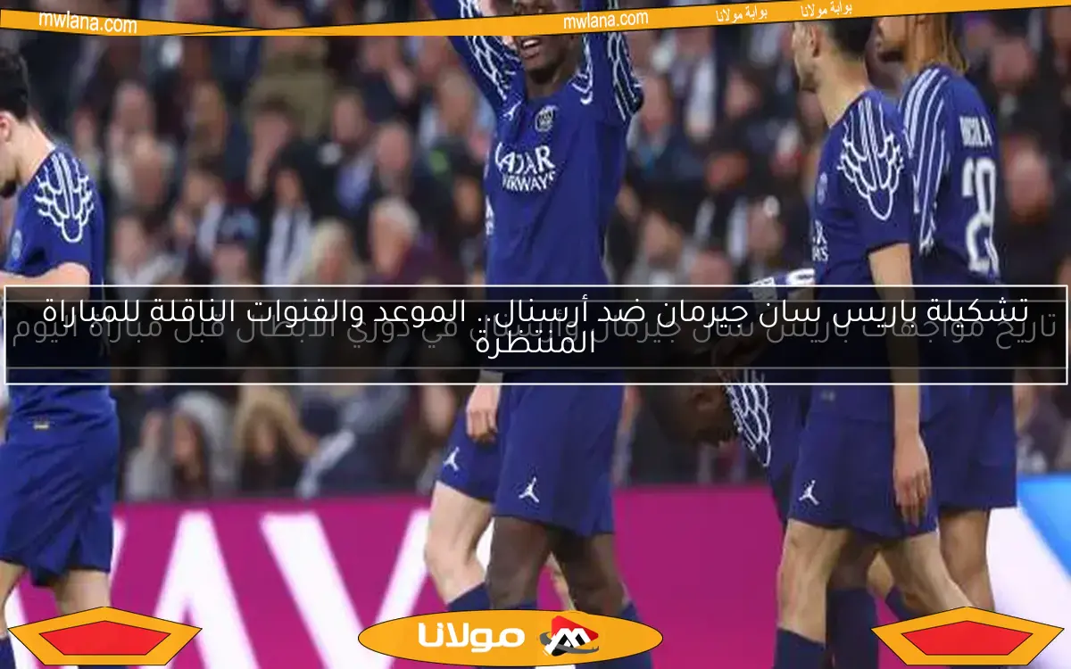 دوري أبطال أوروبا: باريس سان جيرمان يتفوق على أستون فيلا بثنائية.. وبصمة حكيمي تظهر