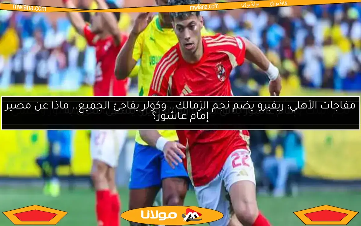 إمام عاشور يتألق في التشكيلة المثالية لأفضل لاعبي الدوريات الأفريقية هذا الأسبوع