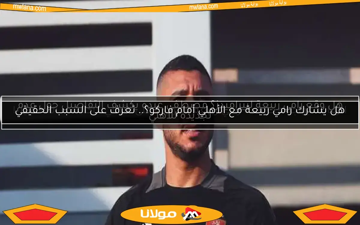 الأهلي يوضح موقفه بخصوص إلغاء رامي ربيعة متابعة حساب النادي على إنستجرام